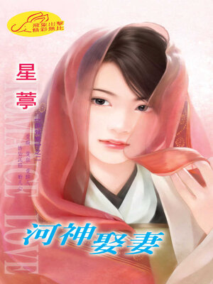 cover image of 河神娶妻